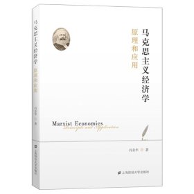马克思主义经济学(原理和应用)冯金华9787564238476上海财经大学出版社有限公司