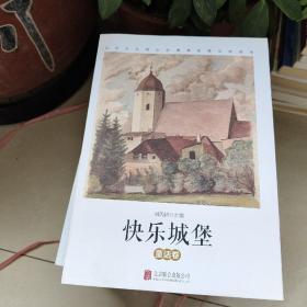 社会主义核心价值观优秀文学读本 快乐城堡:童话卷