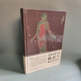 【正版二手】全国名老中医赖新生通元疗法讲义