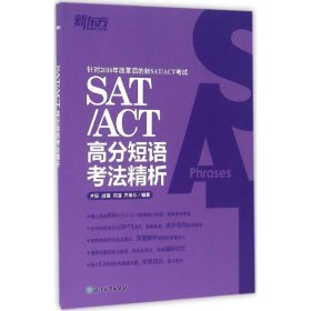 【正版书籍】SAT/ACT高分短语考法精析