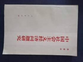 中国社会主义经济问题研究，