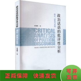 政治话语的批评性分析 理论、视角与实践