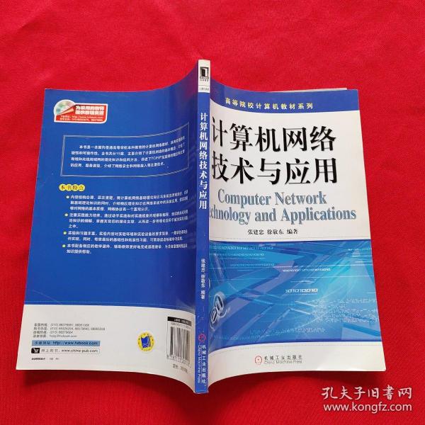 计算机网络技术与应用_购买计算机网络技术与应用相关商品_孔夫子旧书网
