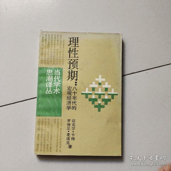 理性预期:八十年代的宏观经济学(当代学术思潮译丛)(1988年版)作者:迈克