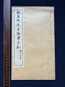 民国影印本：张裕钊.张廉卿先生论学手札