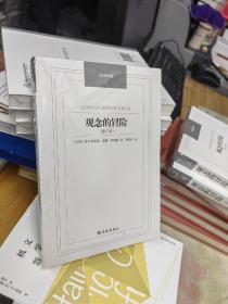 观念的冒险（修订版）/汉译经典名著