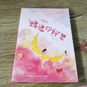 蹭进你怀里（海盐系男偶像VS柠檬派小耳朵的初吻日记。新增《关于雪落时》未公开绝密剧本&甜蜜番外三则，）