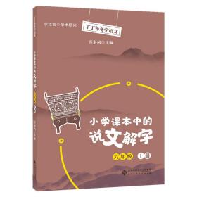 全新正版 小学课本中的说文解字六年级上册 张素凤 9787303267583 北京师大