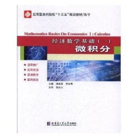 经济数学基础:一:Ⅰ:微积分:Calculus