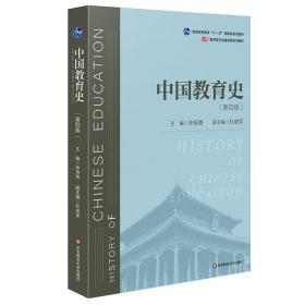 新华正版 中国教育史(第4版) 孙培青 9787567589988 华东师范大学出版社