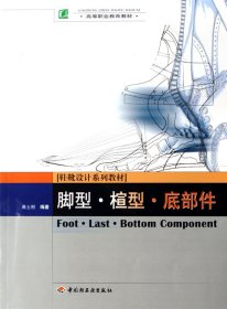 脚型楦型底部件(高等职业教育教材) 9787501959785 高士刚 轻工