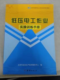 北京市特种作业人员安全技术培训教材：低压电工作业实操训练手册