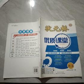 状元桥 优质课堂 语文 选择必修 下册