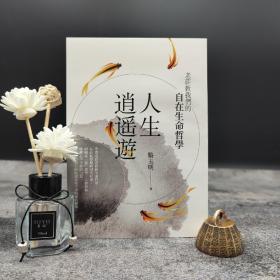 骆玉明签名藏书票 台湾联经版《人生逍遥遊：老庄教我们的自由生命哲学》