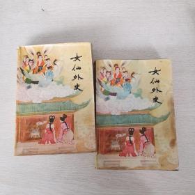 女仙外史 上下册