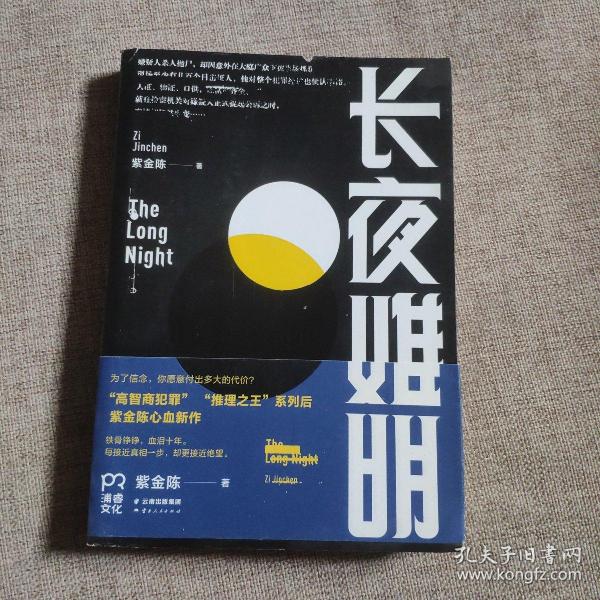 长夜难明