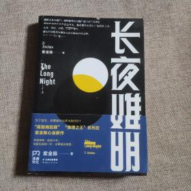 长夜难明