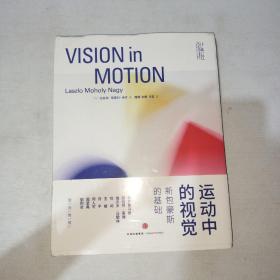 运动中的视觉：新包豪斯的基础  16开 精装本  999