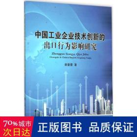 中国企业技术创新的出行为影响研究 经济理论、法规 谢蕾蕾 新华正版