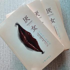 厌女：日本的女性嫌恶