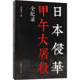【正版新书】日本侵华甲午大屠杀全纪录