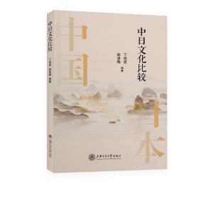 保正版！中日文化比较9787313235978上海交通大学出版社丁尚虎 赵凌梅