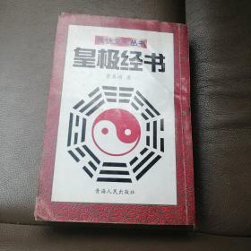 皇极经书