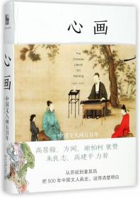 心画：中国文人画五百年