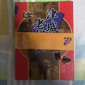 津城老胡同