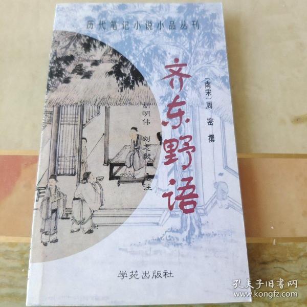齐东野语：历代笔记小说小品丛刊