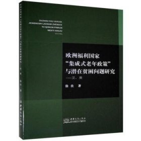 欧洲福利国家集成式老年政策与潜在贫困问题研究--汉英