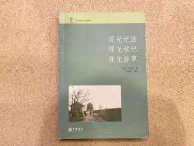 观光纪游 观光续纪 观光游草