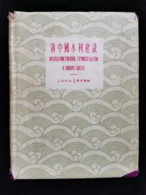 新中国水利建设