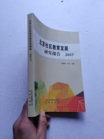 北京社区教育发展研究报告  2017
