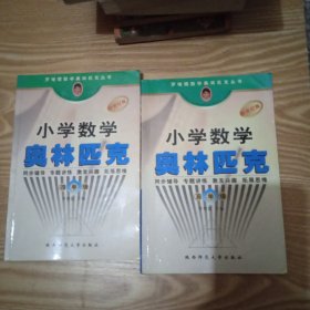 小学数学奥林匹克 四年级+五年级【2册合售】