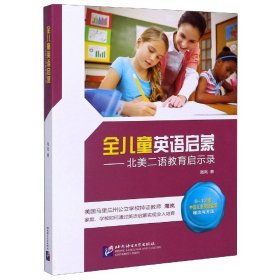 全儿童英语启蒙--北美二语教育启示录 9787561947906 海岚 北京语言大学