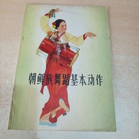 朝鲜族舞蹈基本动作（汉文）签名本