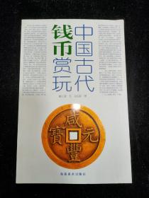 中国古代钱币赏玩