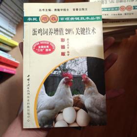 蛋鸡饲养增值20%关键技术 农民增收百项关键技术丛书