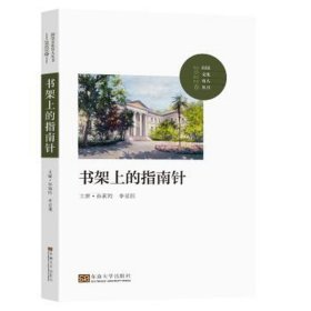 书架上的指南针（2022卷） 社会科学总论、学术 孙莉玲 新华正版
