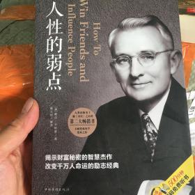 人性的弱点（人生金书·裸背）
