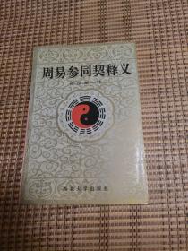 周易参同契释义