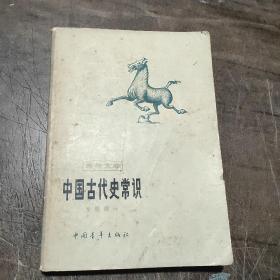 中国古代史常识 :专题部分