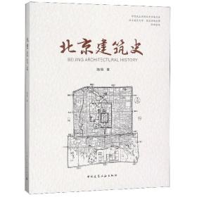 全新正版 北京建筑史 陆翔 9787112209880 中国建筑工业
