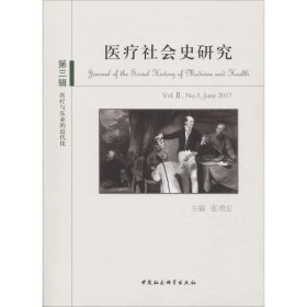【正版新书】医疗社会史研究.第3辑