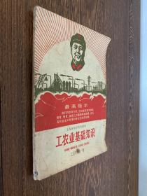 上海市中学暂用课本：工农业基础知识（工业部分第一册）1969年版印 01