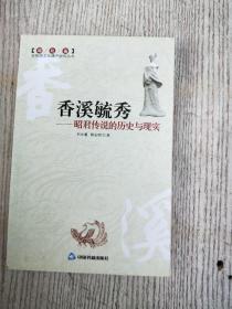 香溪毓秀——昭君传说的历史与现实