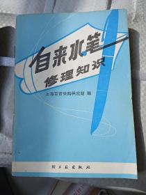 自来水笔修理知识