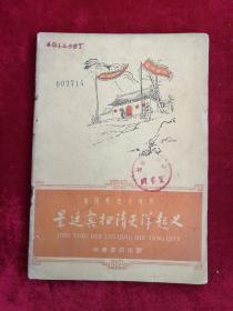 景廷宾扫清灭洋起义 62年1版1印 包邮挂刷