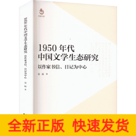 1950年代中国文学生态研究 以作家书信、日记为中心